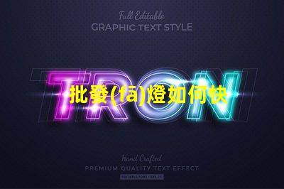 批發(fā)燈如何快速找到性價比高的批發(fā)燈供應商