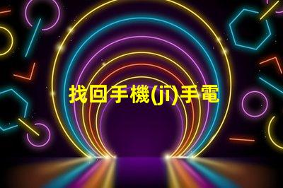 找回手機(jī)手電筒如何快速定位你的手機(jī)燈光