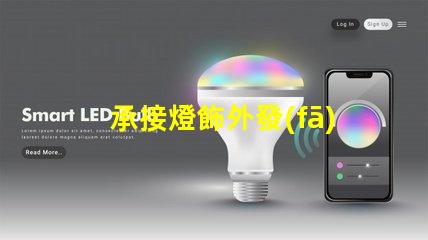 承接燈飾外發(fā)加工高效燈飾外發(fā)加工服務揭秘