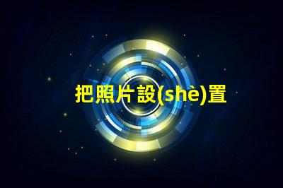 把照片設(shè)置成手機(jī)屏幕如何個(gè)性化你的手機(jī)背景