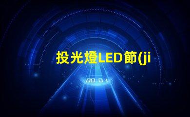 投光燈LED節(jié)能高效的照明方案,你準(zhǔn)備好了嗎