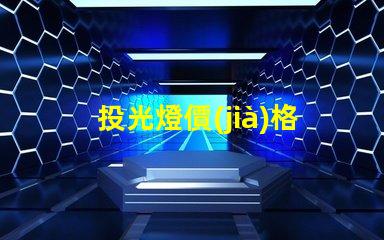 投光燈價(jià)格揭示投光燈市場(chǎng)的潛在成本