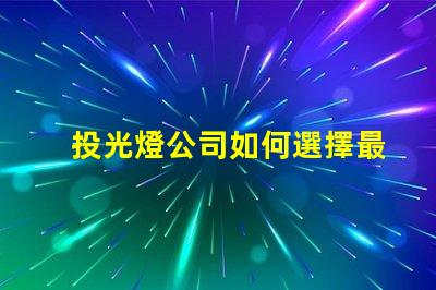 投光燈公司如何選擇最具性價(jià)比的投光燈公司