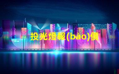 投光燈報(bào)價(jià)表揭開(kāi)投光燈成本背后的秘密