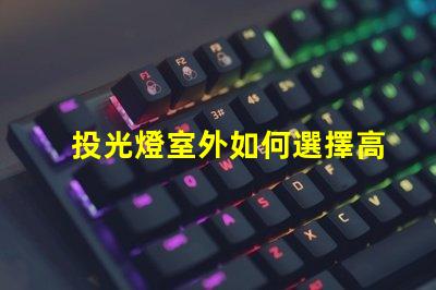 投光燈室外如何選擇高效能室外投光燈