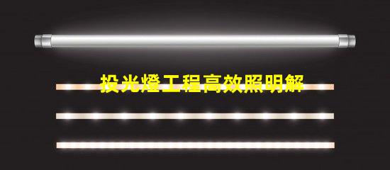 投光燈工程高效照明解決方案的關(guān)鍵