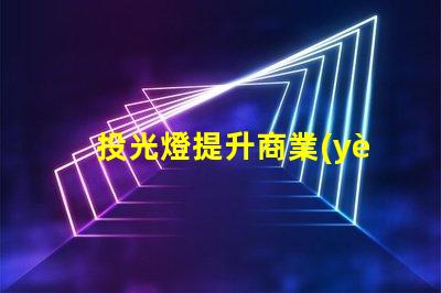 投光燈提升商業(yè)空間魅力的投光燈解決方案