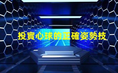 投實心球的正確姿勢技巧提升投擲精準度的方法揭秘