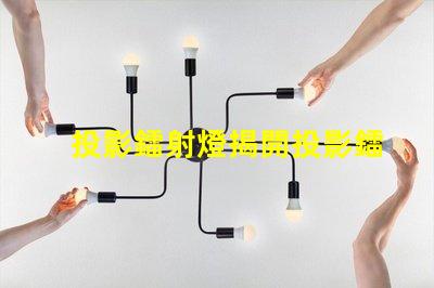 投影鐳射燈揭開投影鐳射燈的神秘面紗,你準(zhǔn)備好了嗎