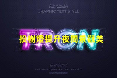 投樹燈提升夜間景觀美感的照明選擇