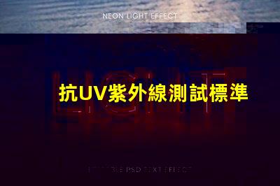 抗UV紫外線測試標準了解行業(yè)內的檢測規(guī)范與要求