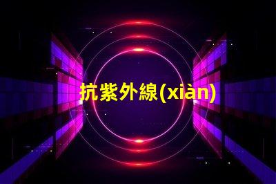 抗紫外線(xiàn)提升LED光源耐受性的關(guān)鍵技術(shù)