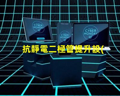 抗靜電二極管提升設(shè)備穩(wěn)定性的重要解決方案