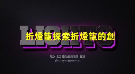 折燈籠探索折燈籠的創(chuàng)意設計與應用