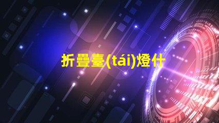折疊臺(tái)燈什么牌子好市場上最佳折疊臺(tái)燈品牌推薦