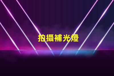 拍攝補光燈