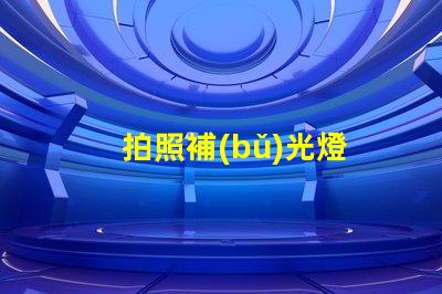 拍照補(bǔ)光燈