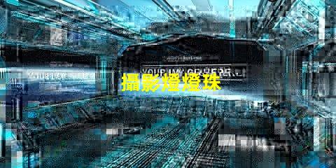 攝影燈燈珠