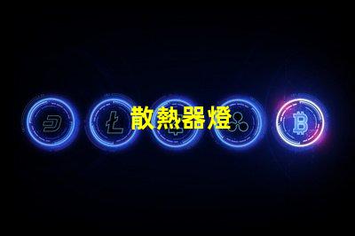 散熱器燈