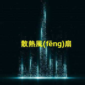散熱風(fēng)扇燈