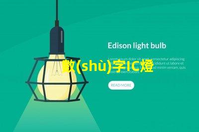 數(shù)字IC燈珠