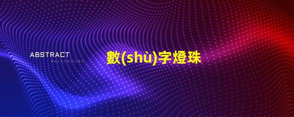 數(shù)字燈珠