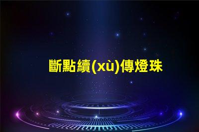 斷點續(xù)傳燈珠