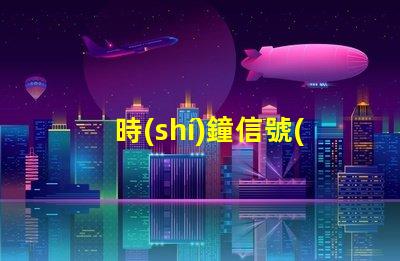 時(shí)鐘信號(hào)燈珠