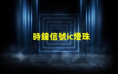 時鐘信號ic燈珠