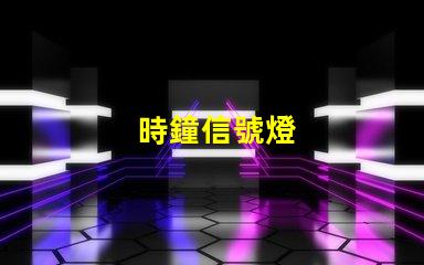 時鐘信號燈