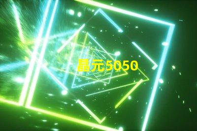 晶元5050