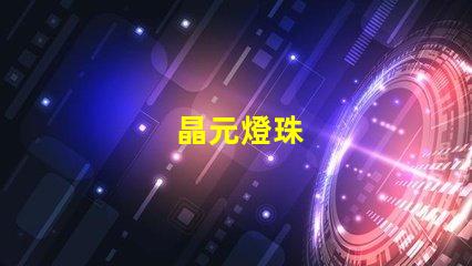 晶元燈珠