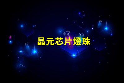 晶元芯片燈珠