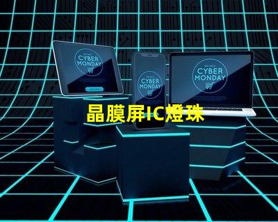 晶膜屏IC燈珠