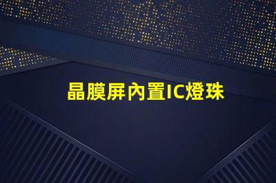 晶膜屏內置IC燈珠