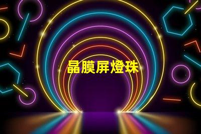 晶膜屏燈珠