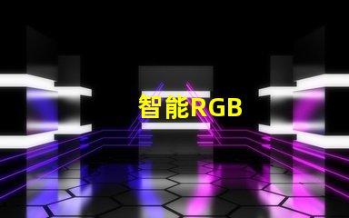 智能RGB