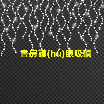 書房護(hù)眼吸頂燈用什么燈好最佳護(hù)眼燈具選擇指南