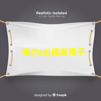 會(huì)議室電子屏提升會(huì)議效率的智慧解決方案