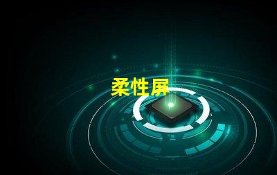 柔性屏