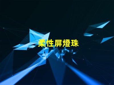 柔性屏燈珠