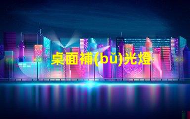 桌面補(bǔ)光燈