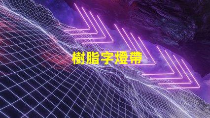 樹脂字燈帶