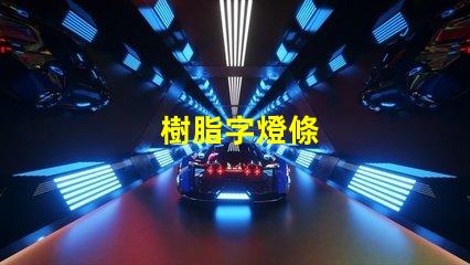 樹脂字燈條