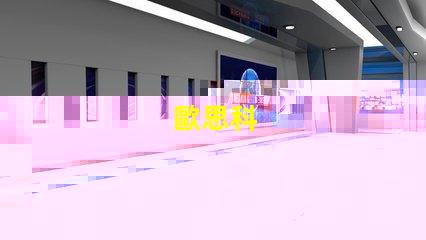 歐思科