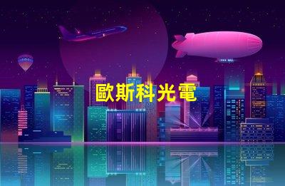 歐斯科光電