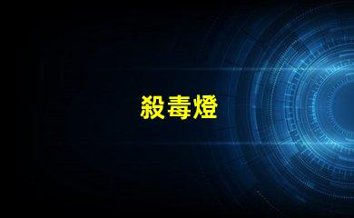 殺毒燈