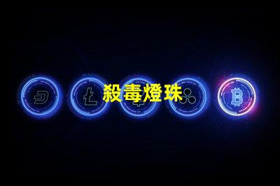 殺毒燈珠