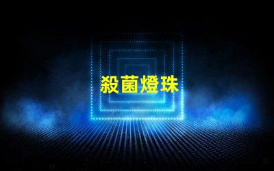 殺菌燈珠