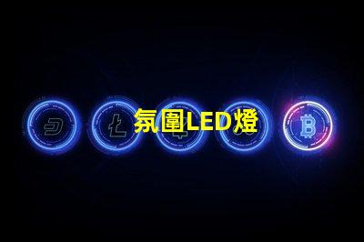 氛圍LED燈